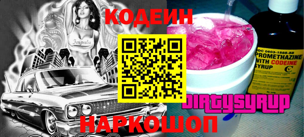 Кодеиновый сироп Lean Purple Drank  Вход с VPN  Лангепас 
